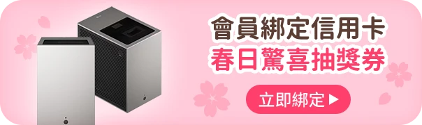 會員綁定信用卡