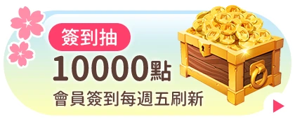 會員週週簽到禮