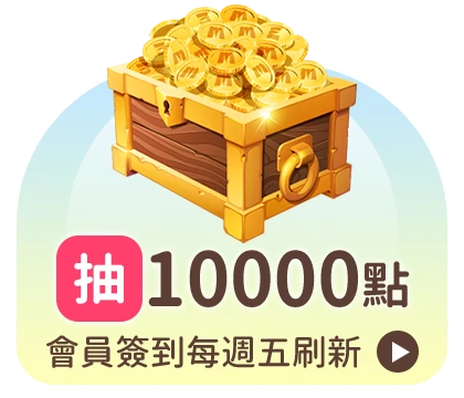 會員週週簽到禮