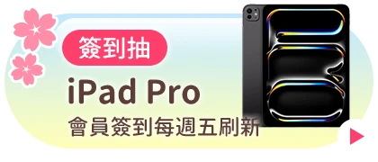 會員週週簽到禮