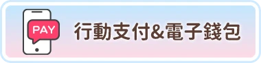 行動支付&電子錢包儲值回饋