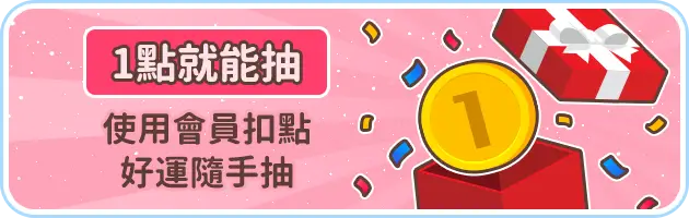 1點就能抽