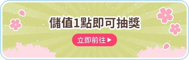 儲值1點即可抽獎