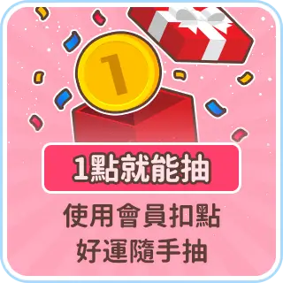 1點就能抽
