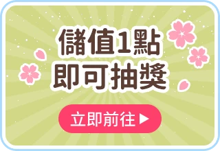 儲值1點即可抽獎