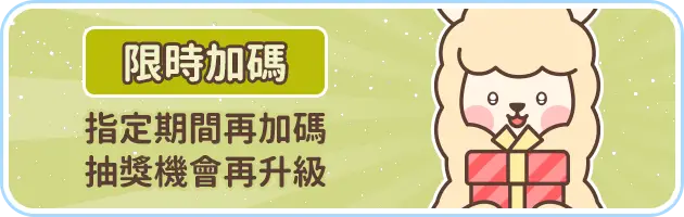 限時加碼