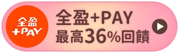 全盈+PAY