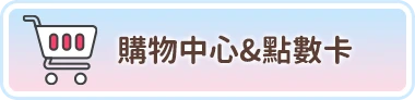 購物中心&點數卡儲值回饋