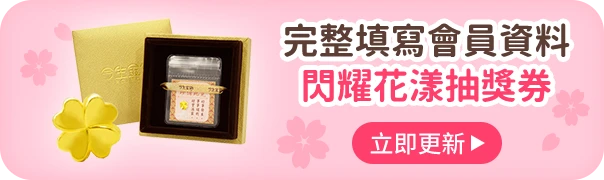 完整填寫會員資料