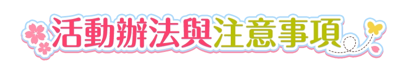 活動辦法與注意事項