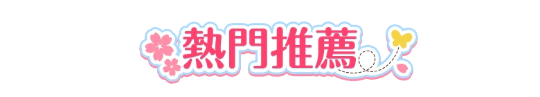 本月熱門精選