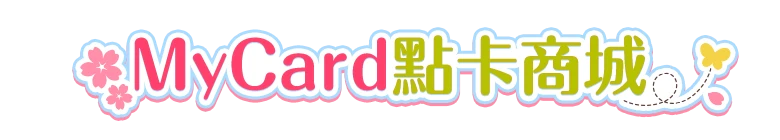 MyCard點卡商城