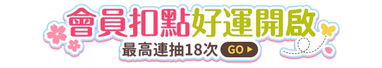 會員扣點好運開啟