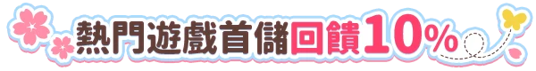 熱門遊戲首儲回饋10%