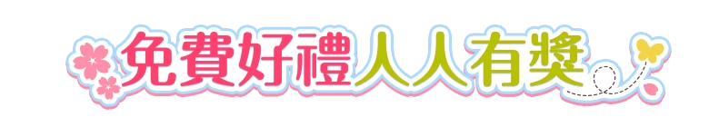 免費好禮人人有獎