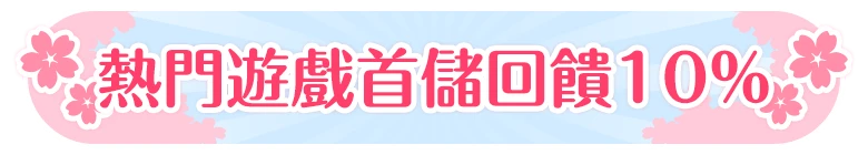 熱門遊戲首儲回饋10%