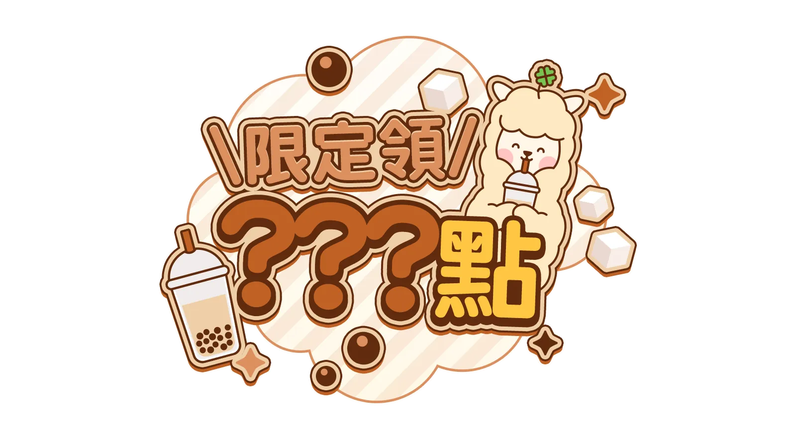 【MyCard回饋全糖去冰｜好禮天天抽不膩】265-1 tw會員活動