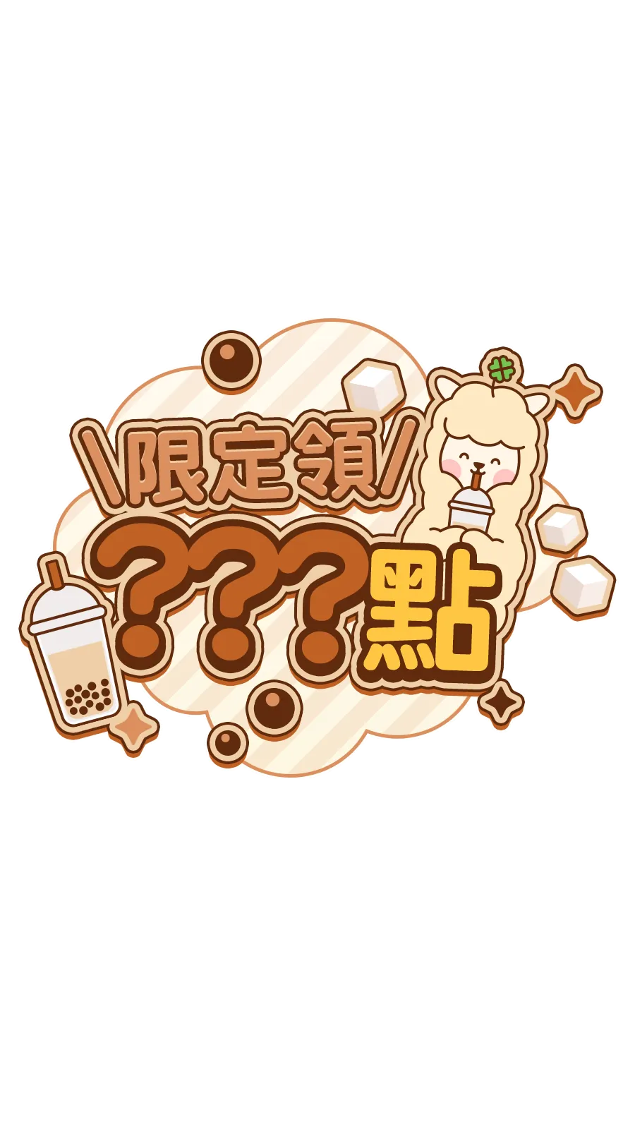 【MyCard回饋全糖去冰｜好禮天天抽不膩】265-1 tw會員活動