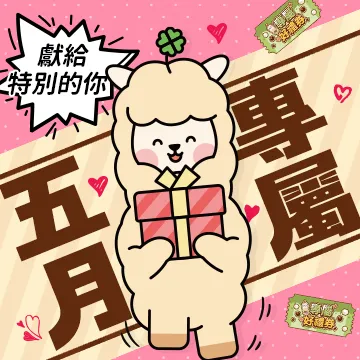 新的獎勵？