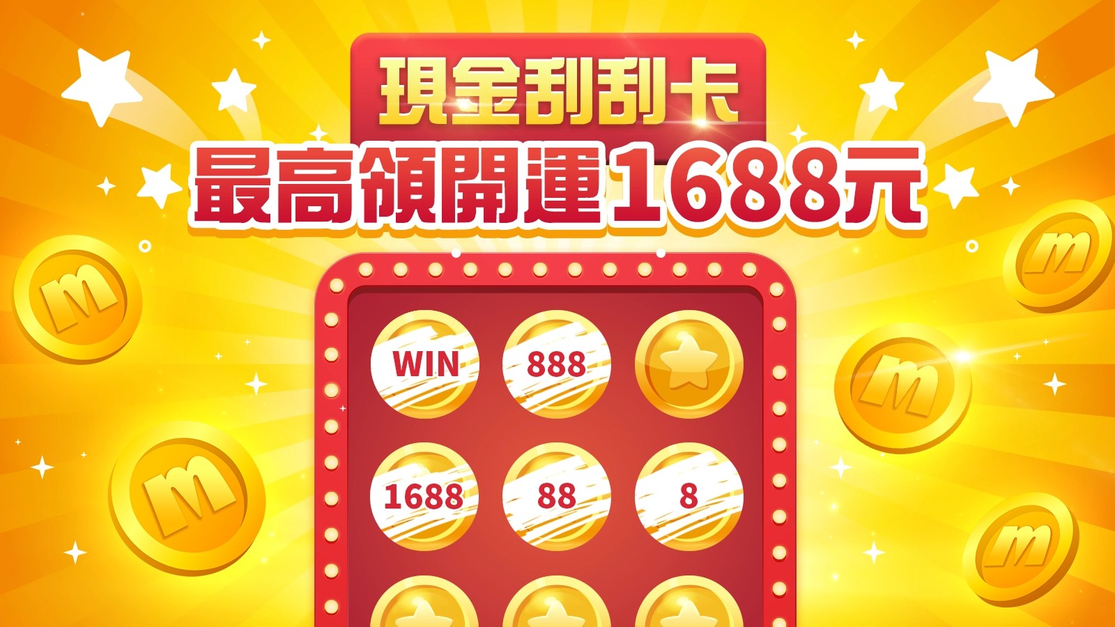 **免費現金**