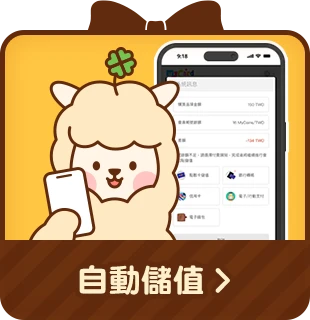自動儲值回饋