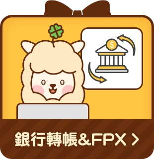 銀⾏轉帳儲值回饋