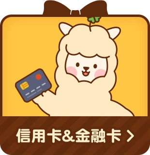 信⽤卡＆⾦融卡儲值回饋