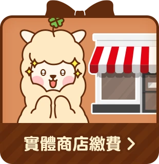 實體商店繳費儲值回饋