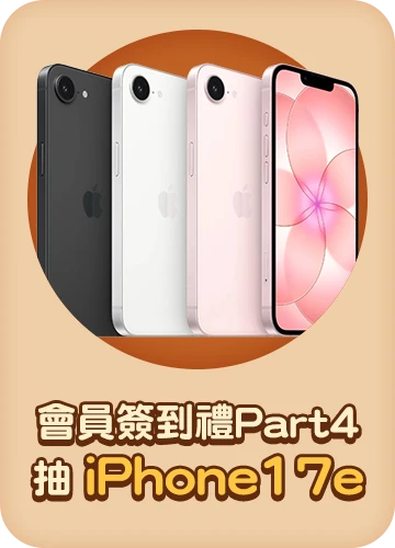 會員週週簽到禮Part4