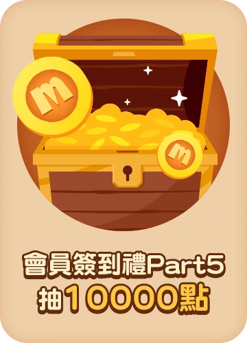 會員週週簽到禮Part5