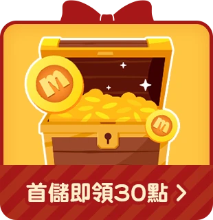 首次儲值送30點回饋