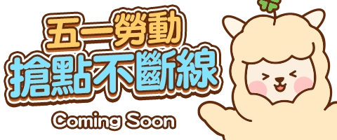 限時整點搶