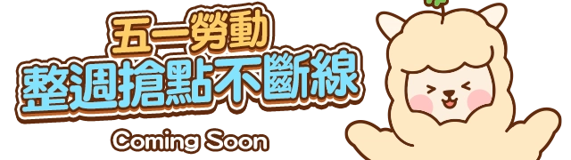 限時整點搶