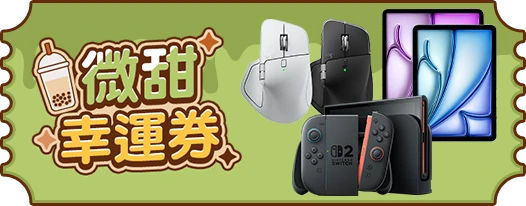 微甜幸運券