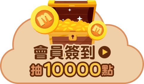 會員週週簽到禮