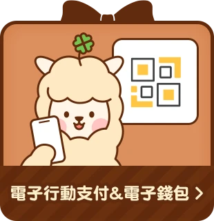 行動支付&電子錢包儲值回饋
