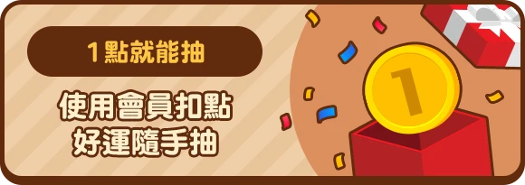 1點就能抽