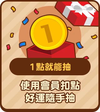 1點就能抽