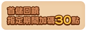 首儲回饋