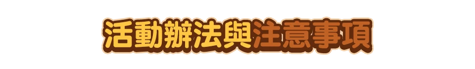活動辦法與注意事項