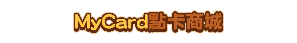 MyCard點卡商城
