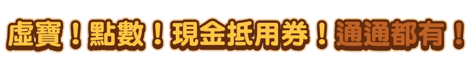 免費好禮人人有獎