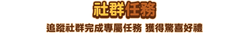 社群任務