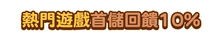 熱門遊戲首儲回饋10%