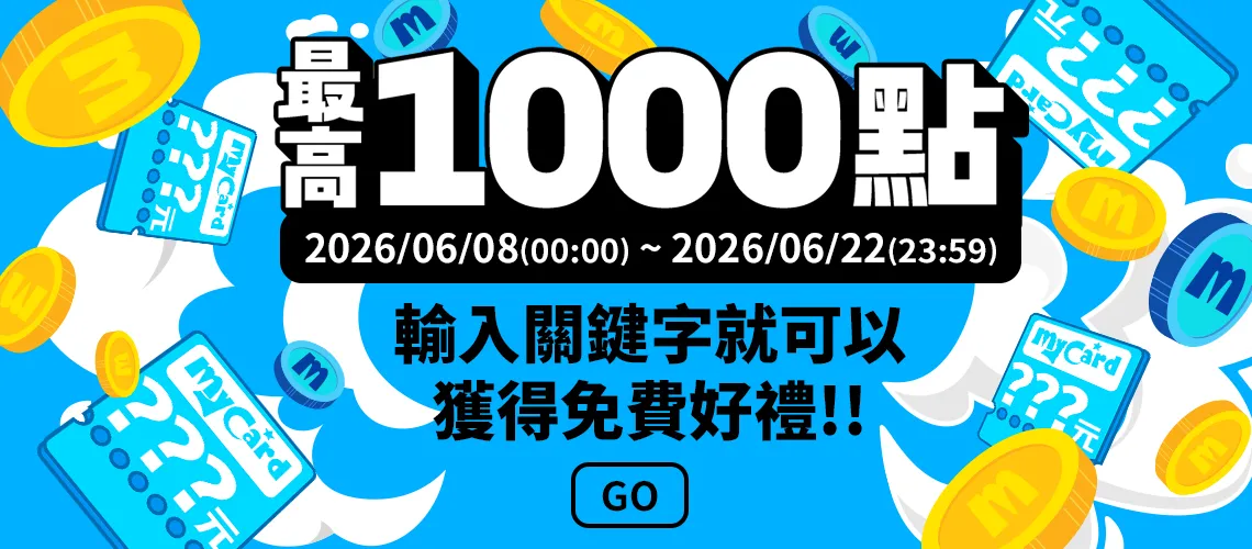 ♡ 6月限時免費點數 ♡