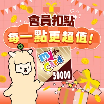 1點也超值！