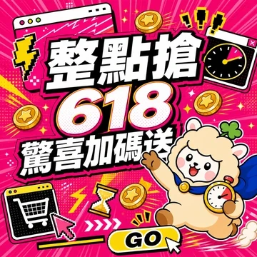**限時搶點**