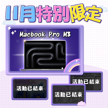 快來免費抽Macbook Pro M3！再不抽要被抽走啦~~