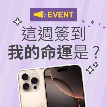 每周來簽到❗100%中獎~最新iPhone 16在這裡🙌🙌🙌