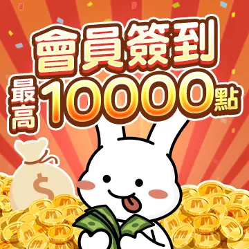 每周來簽到❗100%中獎~最高10000點在這裡🙌🙌🙌